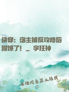 快穿：宿主被反攻略后甜爆了！