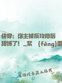 快穿：宿主被反攻略后甜爆了！