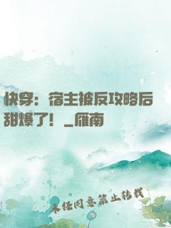 快穿：宿主被反攻略后甜爆了！
