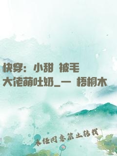 快穿：小甜寶被毛絨絨大佬萌吐奶