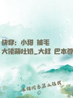 快穿：小甜寶被毛絨絨大佬萌吐奶