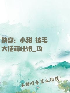 快穿：小甜寶被毛絨絨大佬萌吐奶