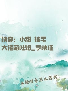 快穿：小甜寶被毛絨絨大佬萌吐奶