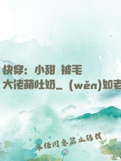 快穿：小甜寶被毛絨絨大佬萌吐奶