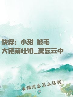 快穿：小甜寶被毛絨絨大佬萌吐奶