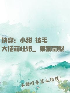 快穿：小甜寶被毛絨絨大佬萌吐奶