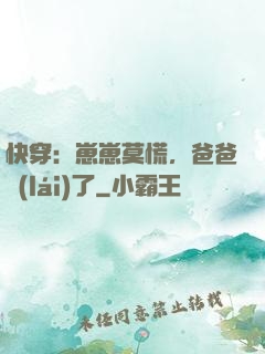 快穿：崽崽莫慌，爸爸來(lái)了