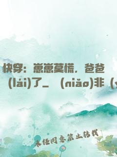 快穿：崽崽莫慌，爸爸來(lái)了