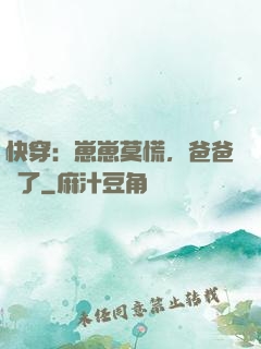 快穿：崽崽莫慌，爸爸來了