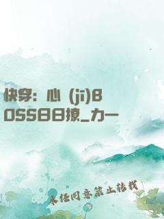 快穿：心機(jī)BOSS日日撩