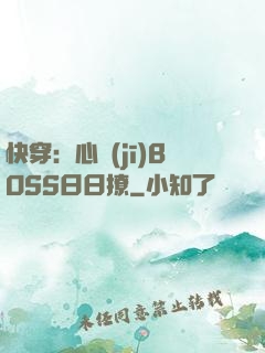 快穿：心機(jī)BOSS日日撩