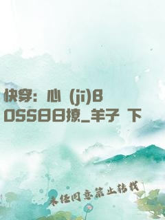 快穿：心機(jī)BOSS日日撩