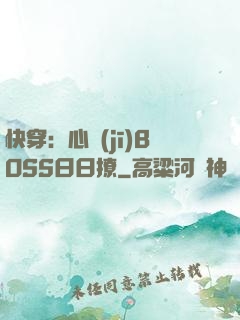 快穿：心機(jī)BOSS日日撩
