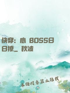 快穿：心機BOSS日日撩