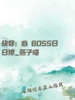 快穿：心機BOSS日日撩