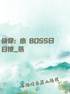 快穿：心機BOSS日日撩