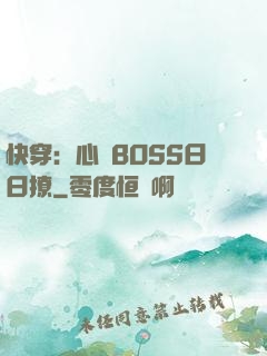 快穿：心機BOSS日日撩