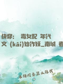 快穿：惡毒女配從年代文開(kāi)始作妖