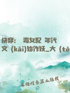 快穿：惡毒女配從年代文開(kāi)始作妖