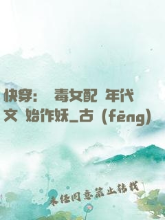 快穿：惡毒女配從年代文開始作妖