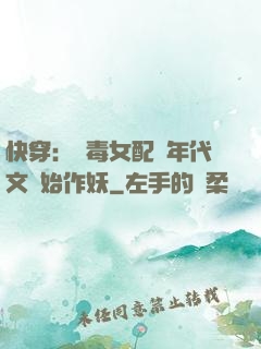快穿：惡毒女配從年代文開始作妖