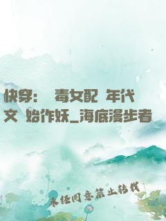 快穿：惡毒女配從年代文開始作妖