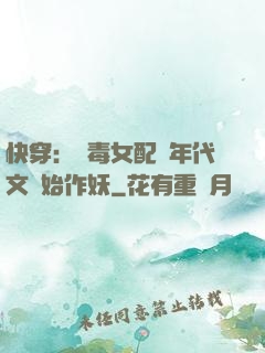 快穿：惡毒女配從年代文開始作妖