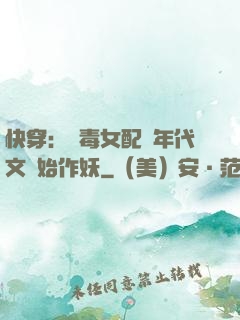 快穿：惡毒女配從年代文開始作妖