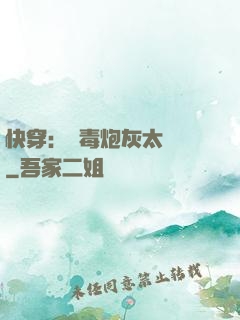 快穿：惡毒炮灰太囂張