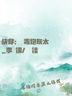 快穿：惡毒炮灰太囂張