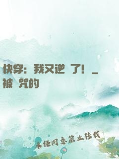 快穿：我又逆襲了！