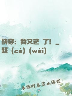 快穿：我又逆襲了！