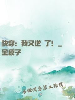 快穿：我又逆襲了！