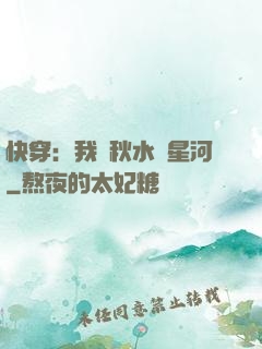 快穿：我攜秋水攬星河
