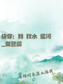 快穿：我攜秋水攬星河