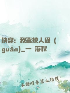 快穿：我靠撩人通關(guān)