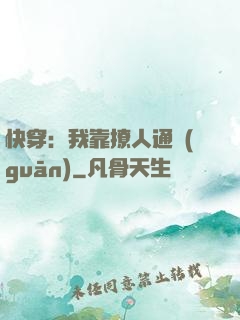 快穿：我靠撩人通關(guān)