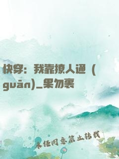 快穿：我靠撩人通關(guān)