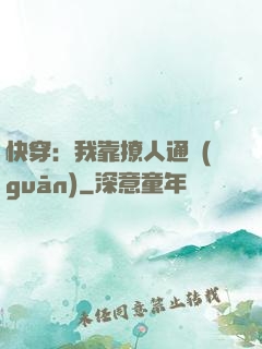 快穿：我靠撩人通關(guān)