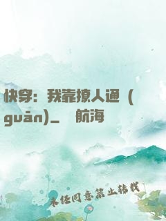 快穿：我靠撩人通關(guān)