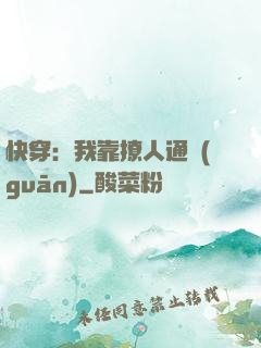 快穿：我靠撩人通關(guān)
