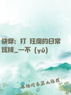快穿：打臉狂魔的日常炫技