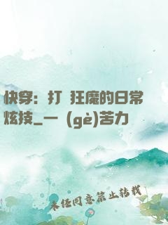 快穿：打臉狂魔的日常炫技