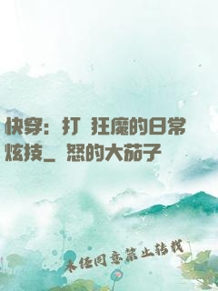 快穿：打臉狂魔的日常炫技