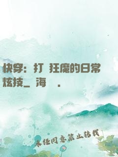 快穿：打臉狂魔的日常炫技