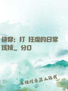 快穿：打臉狂魔的日常炫技