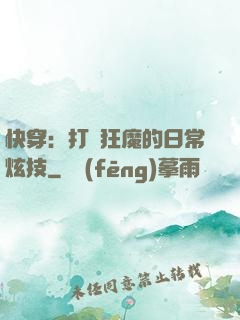 快穿：打臉狂魔的日常炫技