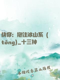快穿：抱住冰山系統(tǒng)