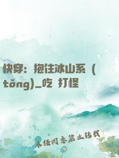 快穿：抱住冰山系統(tǒng)