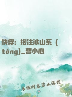 快穿：抱住冰山系統(tǒng)